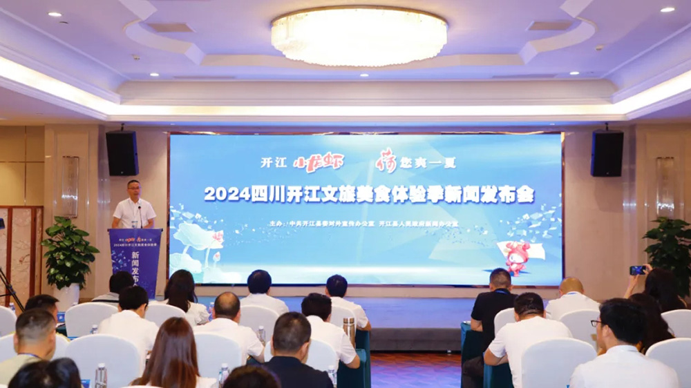 2024四川開江文旅美食體驗季發布會.jpg