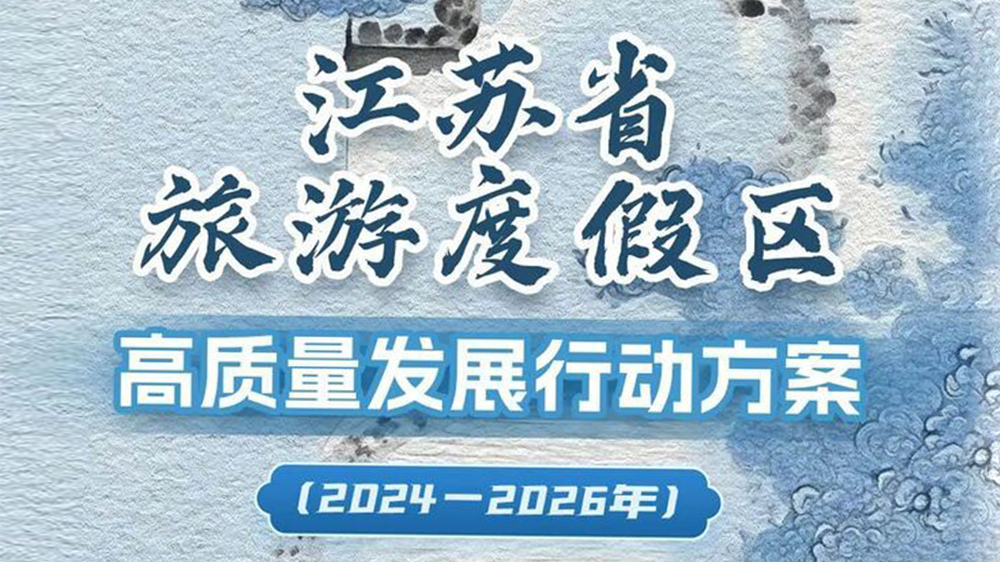 江蘇省持續推動文化旅游業高質量發展三年行動計劃.jpg