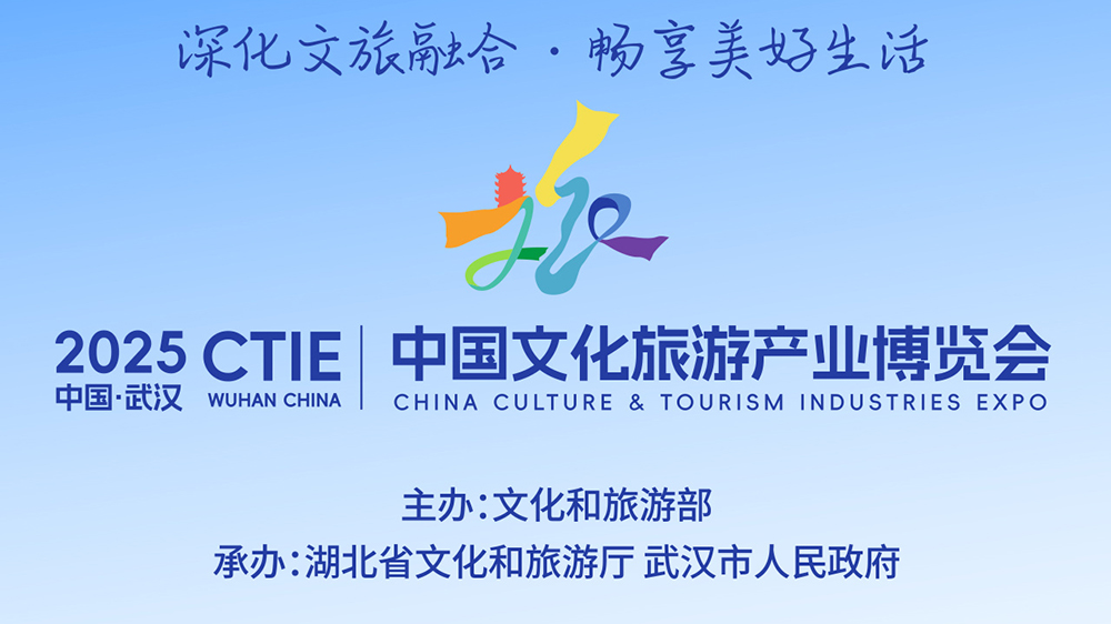 2025中國文化旅游產業博覽會.jpg