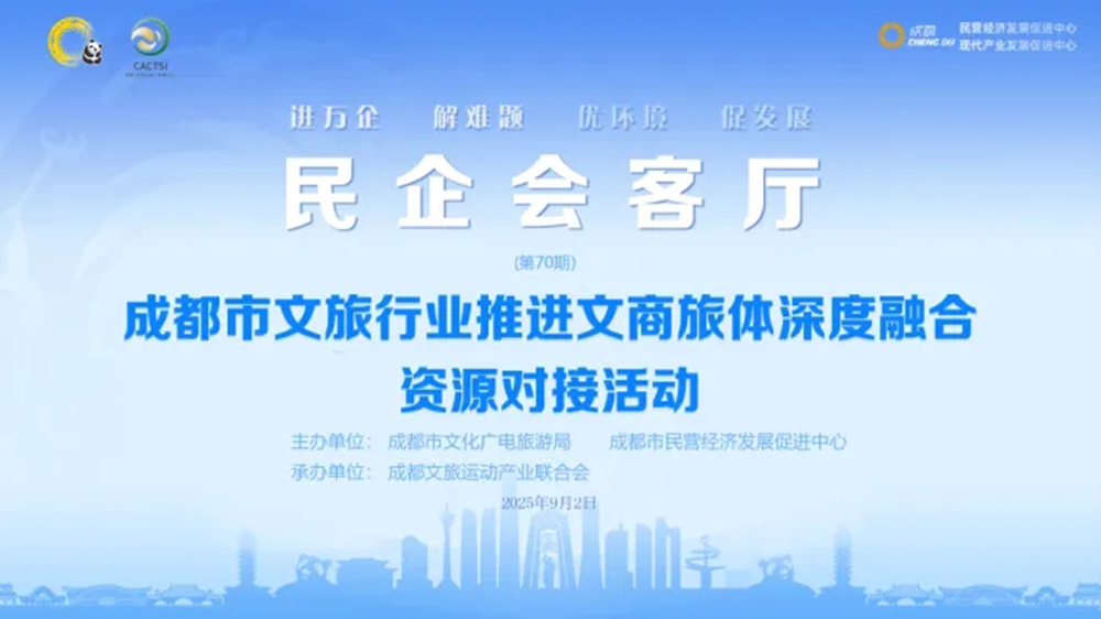 成都市文旅行業(yè)推進文商旅體深度融合資源對接活動.jpg