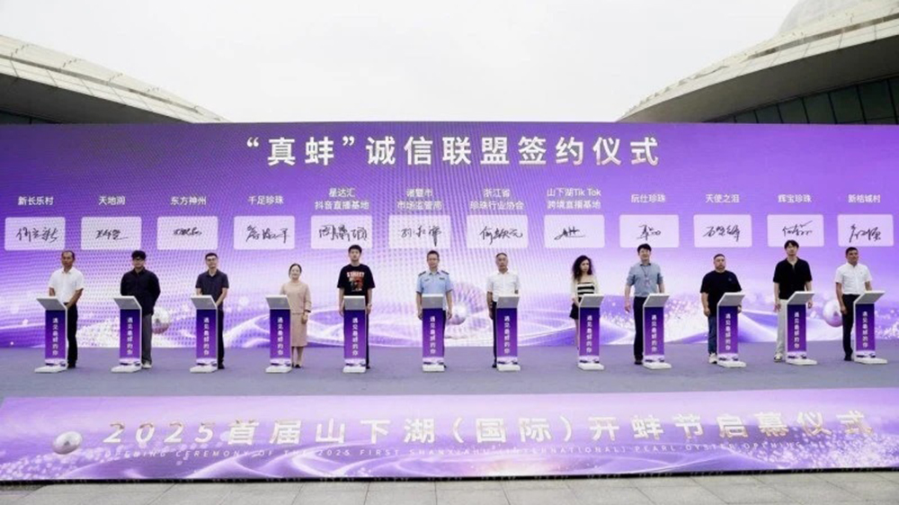 2025首屆山下湖(國際)開蚌節現場簽約儀式.jpg