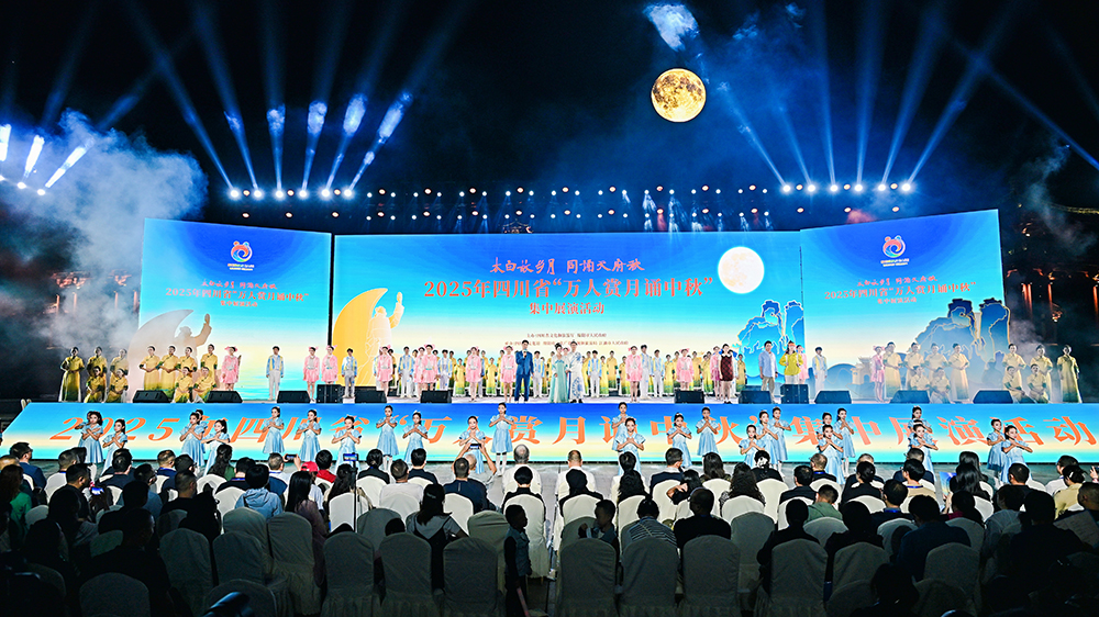 2025年四川省萬人賞月誦中秋集中展演活動(dòng).jpg
