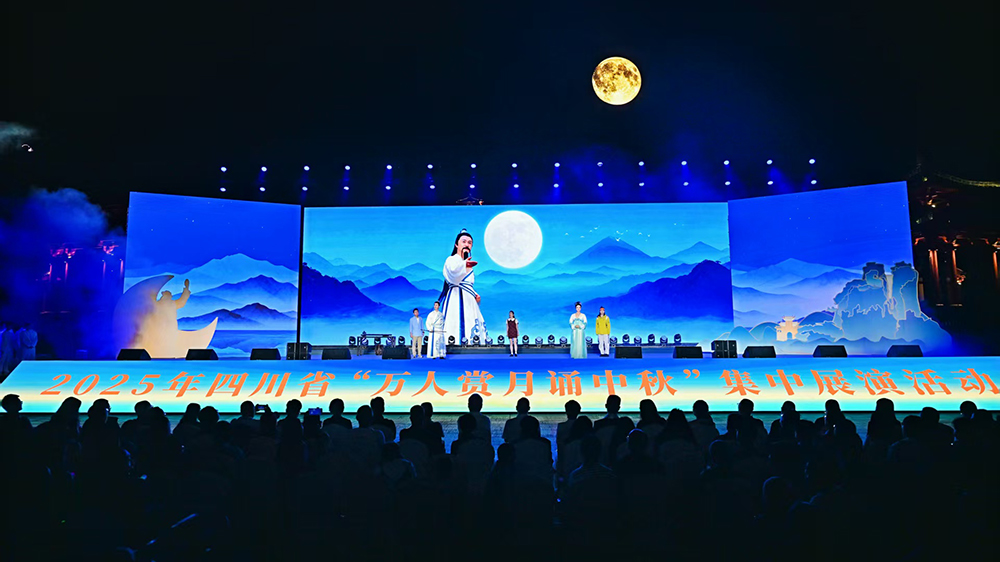 2025年四川省萬人賞月誦中秋集中展演活動(dòng)現(xiàn)場.jpg