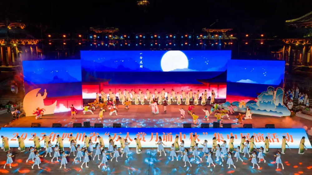 2025年四川省萬人賞月誦中秋集中展演活動(dòng)匯演.jpg