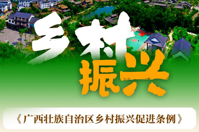廣西：《廣西壯族自治區鄉村振興促進條例》正式實施，加快鄉村特色文化旅游產業發展！