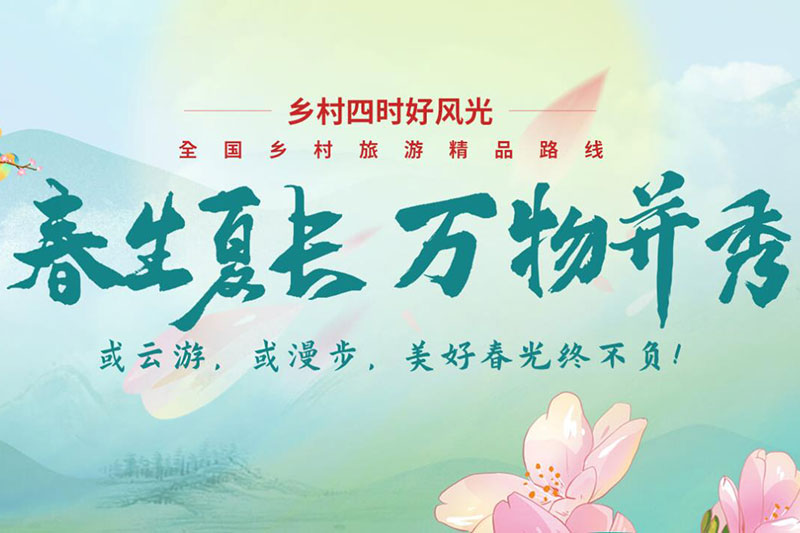 四川：文化和旅游部推出全國鄉村旅游精品線路專題，四川五條線路上榜！