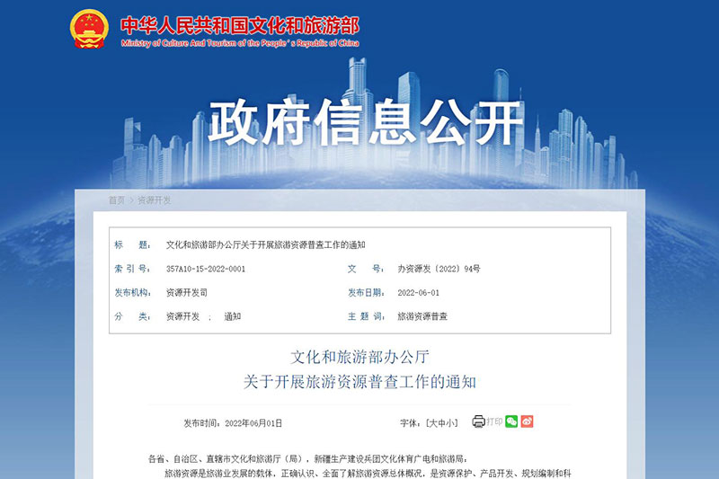 文化和旅游部：全面開展旅游資源普查工作，促進旅游業高質量發展！