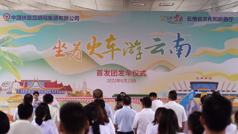 云南：“坐著火車游云南”首趟旅游專列開行，推動鐵路與文化旅游創新融合發展！