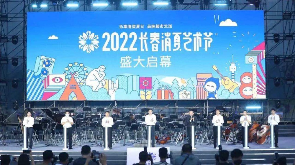 長春：2022長春消夏藝術(shù)節(jié)盛大啟幕，多項(xiàng)活動助力文旅產(chǎn)業(yè)加快復(fù)蘇發(fā)展！