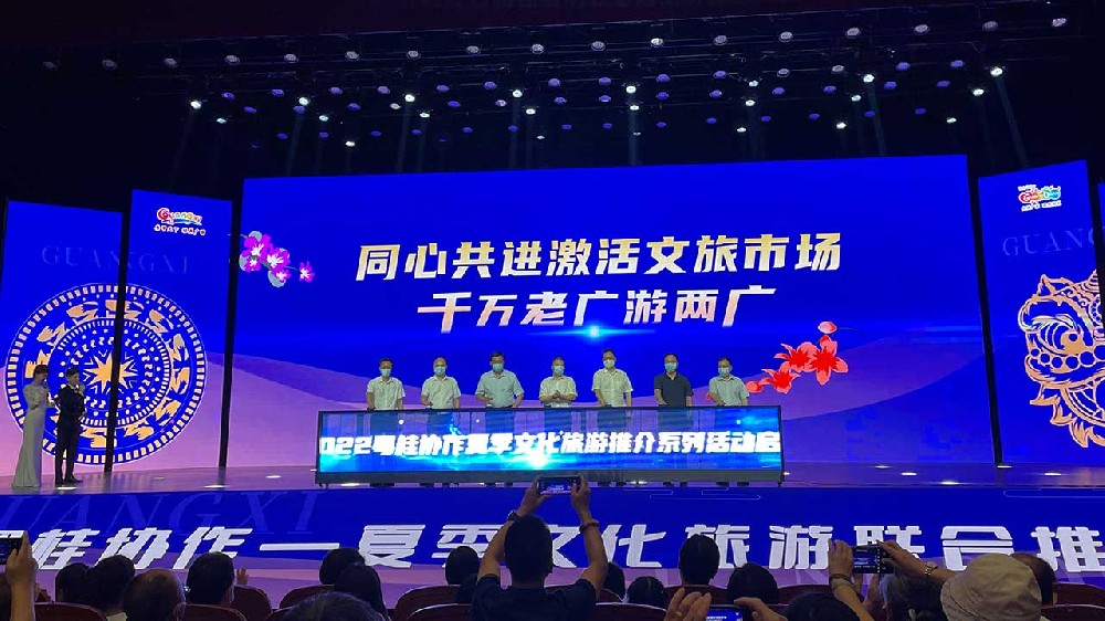 動態(tài)：粵桂攜手舉辦夏季文化旅游聯(lián)合推介會，共同推動兩省區(qū)文化和旅游高質(zhì)量發(fā)展！