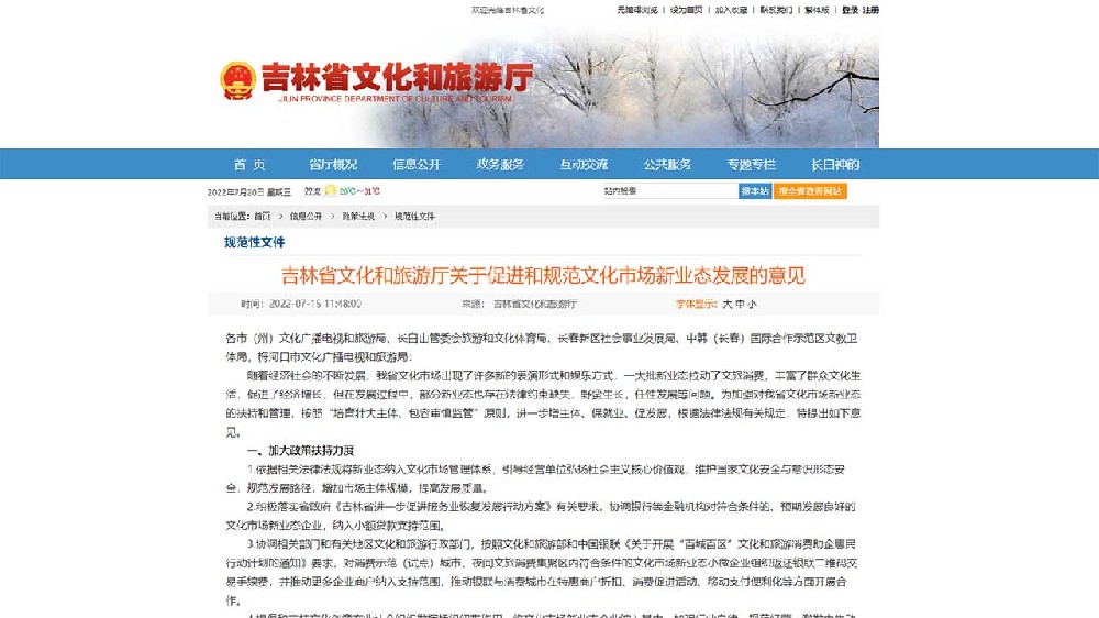 吉林：《關于促進和規范文化市場新業態發展的意見》出臺，推動文化市場高質量發展！