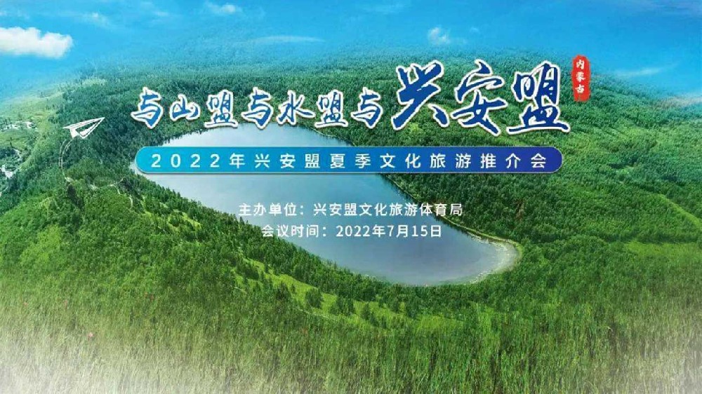 呼和浩特：2022年興安盟夏季文化旅游推介會(huì)順利舉行，推動(dòng)文旅產(chǎn)業(yè)高質(zhì)量發(fā)展！