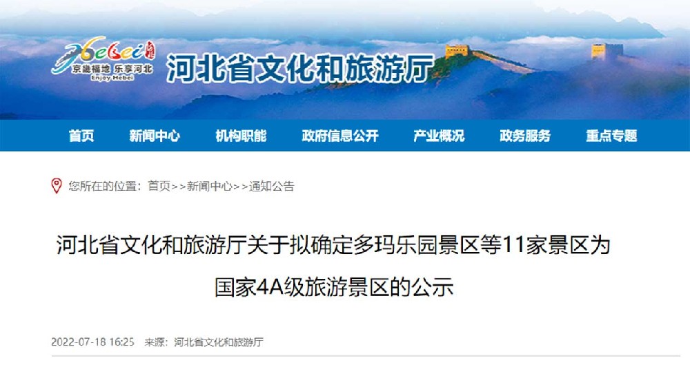 文旅動(dòng)態(tài)：河北省文化和旅游廳最新公示，11家景區(qū)擬確定為國家4A級(jí)旅游景區(qū)！
