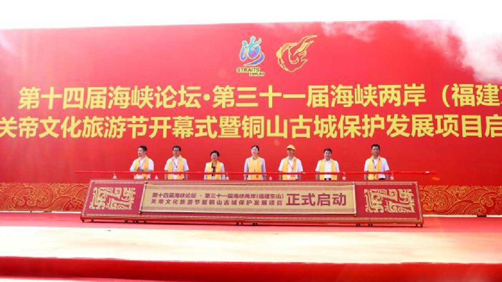 文旅：第三十一屆海峽兩岸（福建東山）關(guān)帝文化旅游節(jié)開幕，推動(dòng)兩岸融合發(fā)展！