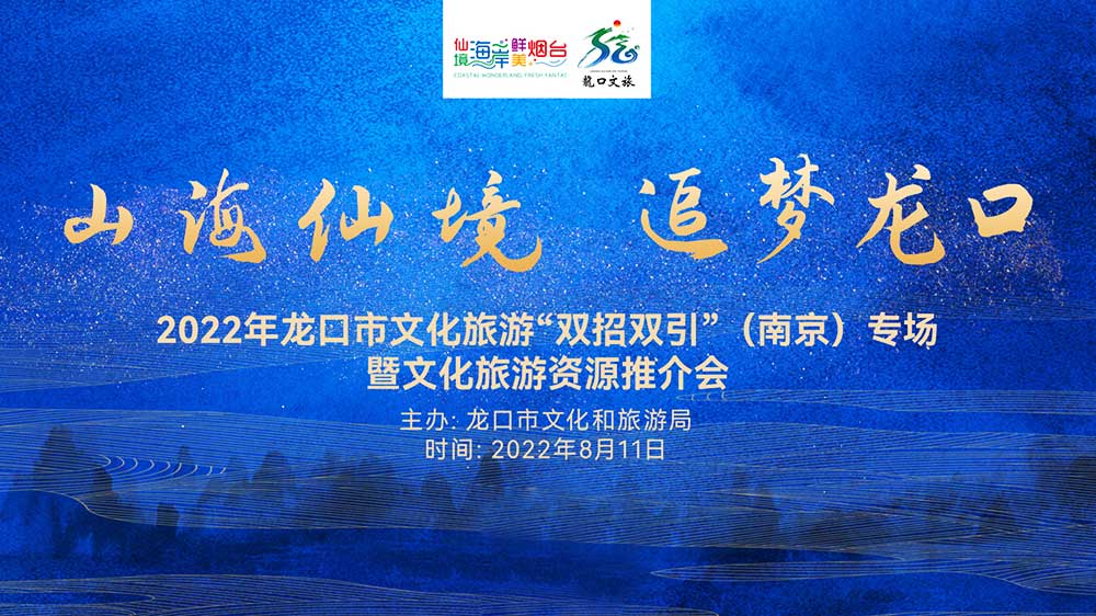 山東：2022年龍口文化旅游資源推介會在南京舉行，共促兩地旅游新發展！