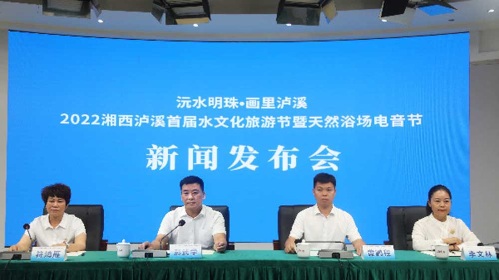 湖南：2022湘西瀘溪首屆水文化旅游節將于8月20日舉辦，推動文旅產業高質量發展！