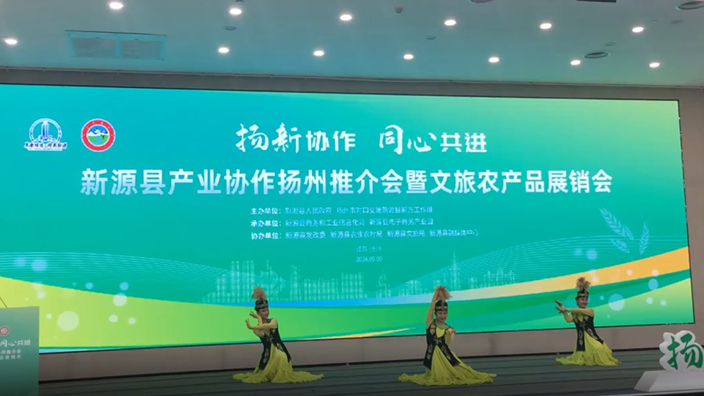 新疆：新源縣產業協作推介會暨文旅農產品展銷會在揚州啟幕，進一步促進雙方協作共贏！