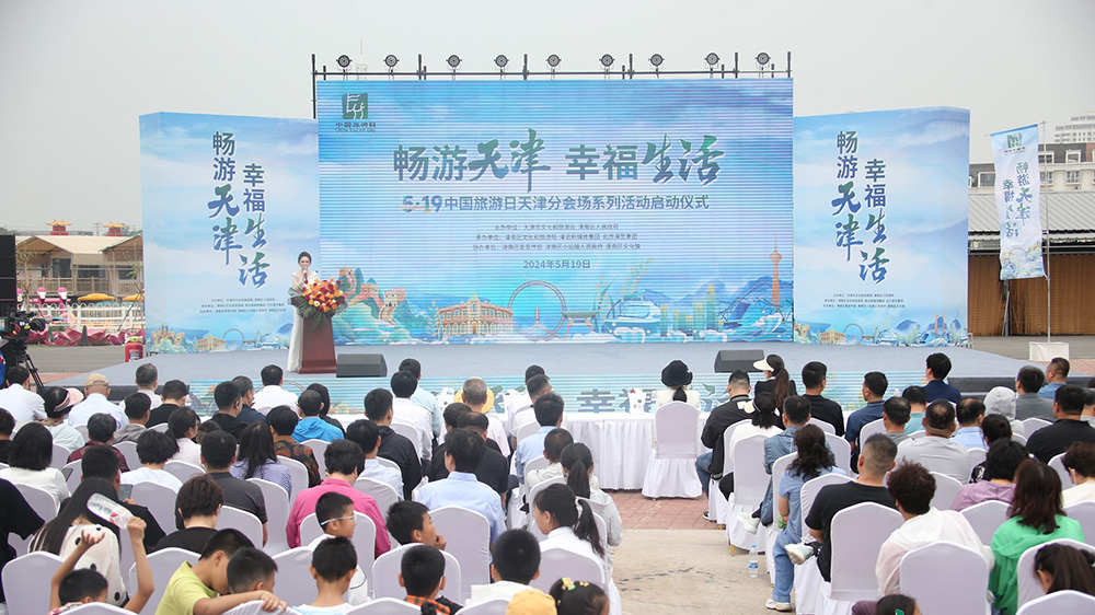天津：“5·19中國旅游日”天津分會場活動正式啟幕，助推天津文旅產業高質量發展！