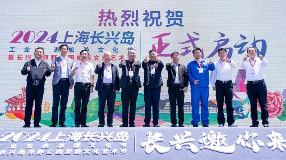 上海：2024上海長興島工業生態旅游文化節開幕，助力上海“一江一河”文旅產業發展！