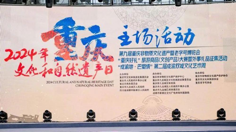 重慶：2024年文化和自然遺產日重慶主場活動啟幕，進一步推動非遺和旅游融合發展！