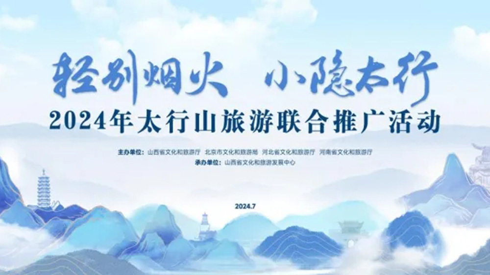 文旅：2024年太行山旅游聯合推廣活動正式舉行，進一步促進太行山沿線文旅產業發展！
