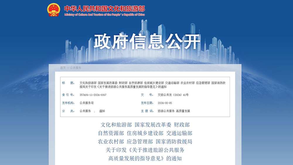 文旅政策：文化和旅游部等九部門聯合印發指導意見，進一步推進旅游公共服務高質量發展！