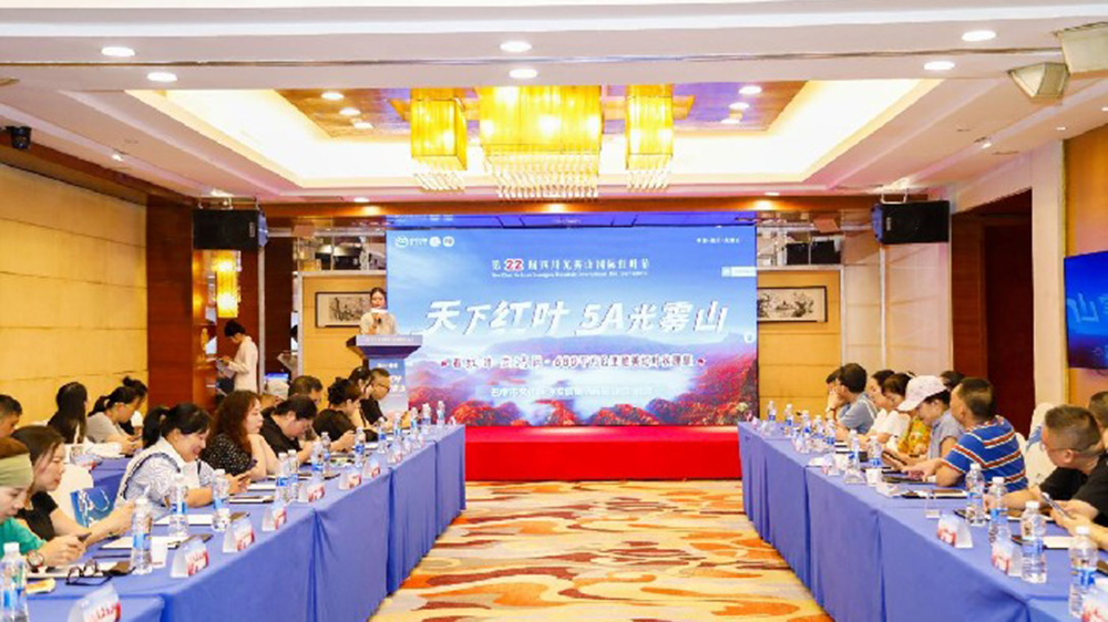 文旅：第二十二屆四川光霧山國際紅葉節推介會在長沙舉辦，進一步提高品牌影響力和知名度！