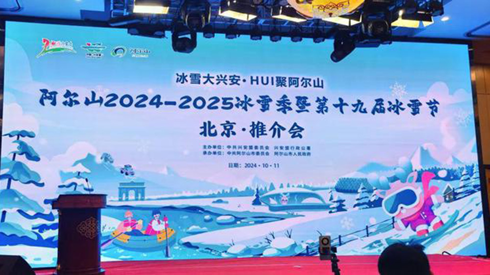 北京：阿爾山冬季旅游推介會(huì)在京舉行，進(jìn)一步提升阿爾山冬季旅游的知名度和影響力！