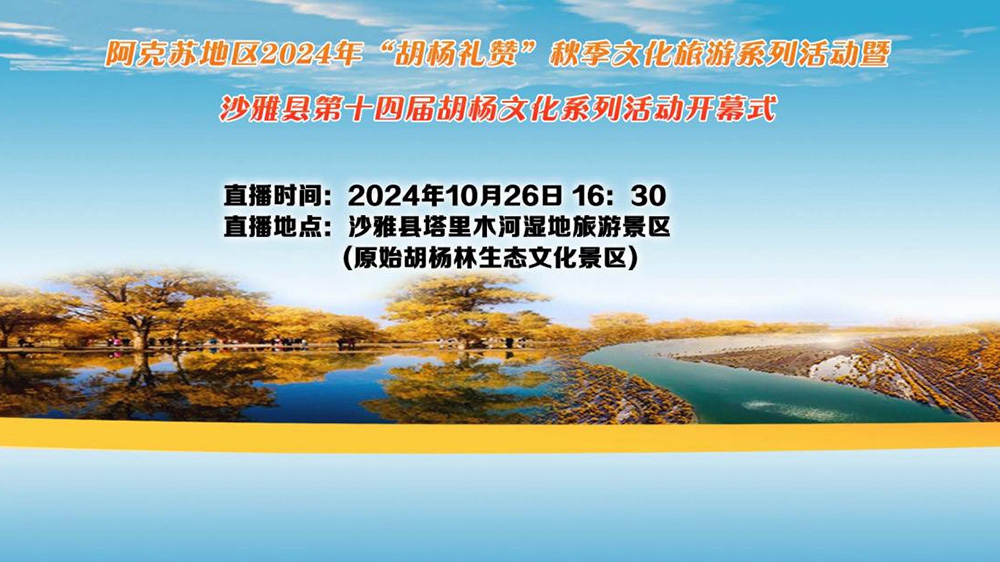 新疆：阿克蘇地區(qū)沙雅縣第十四屆胡楊文化節(jié)開(kāi)幕，進(jìn)一步推動(dòng)文旅產(chǎn)業(yè)高質(zhì)量發(fā)展！