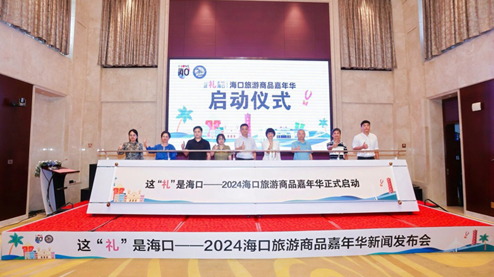 海南：2024?？诼糜紊唐芳文耆A圓滿開幕，進一步促進文旅融合高質量發展！