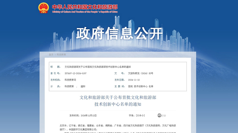 文旅：首批文化和旅游部技術創新中心正式運行，進一步推動科技成果轉化推廣！