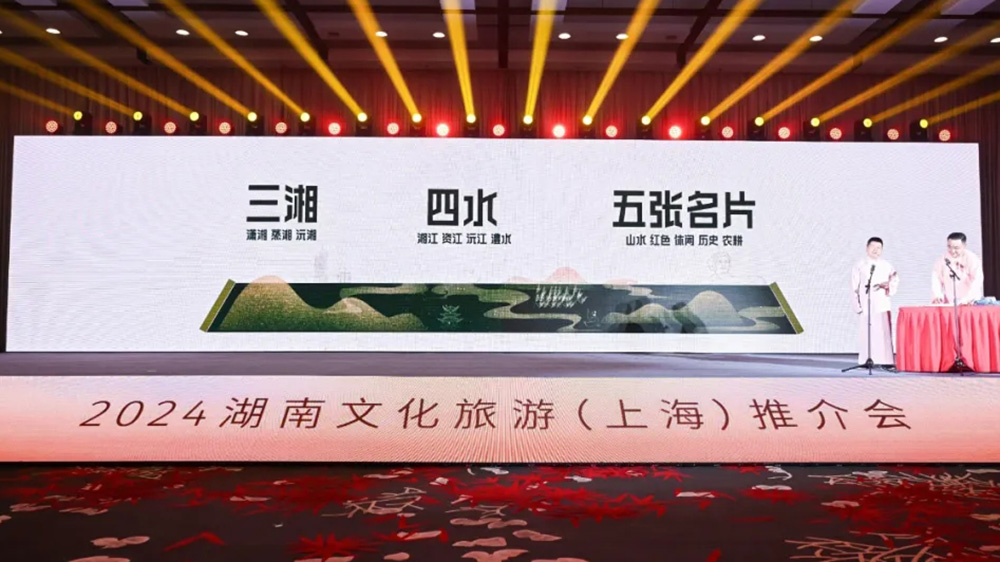文旅：2024湖南文化旅游推介會在上海舉辦，進(jìn)一步推動兩地文旅交流與合作！