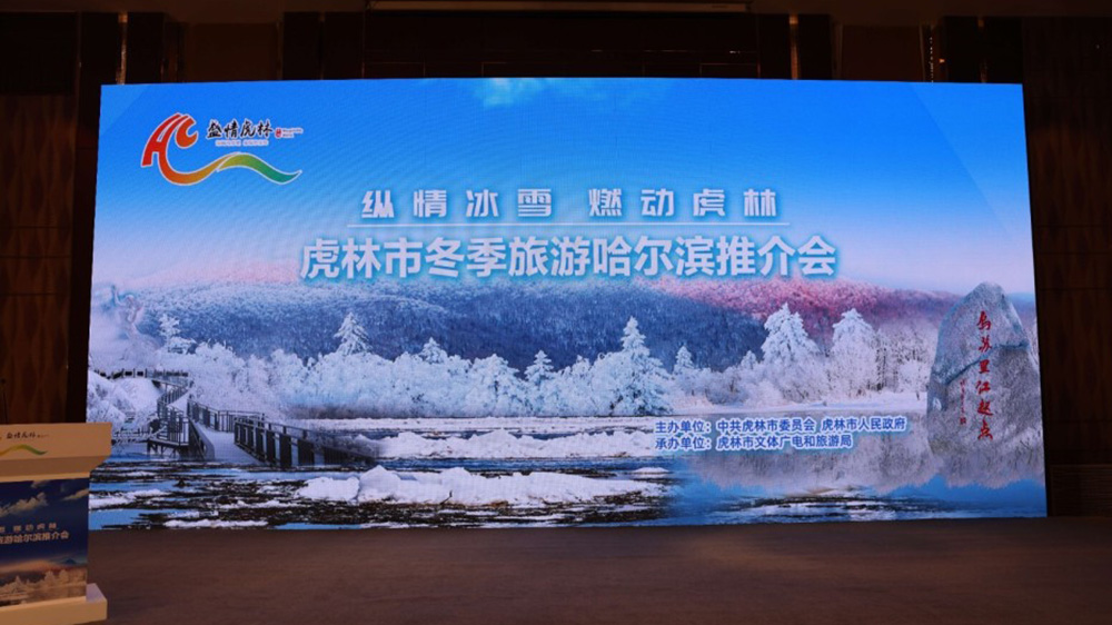 黑龍江：虎林市冬季旅游哈爾濱推介會舉行，加快推動兩地文旅產(chǎn)業(yè)高質(zhì)量發(fā)展！