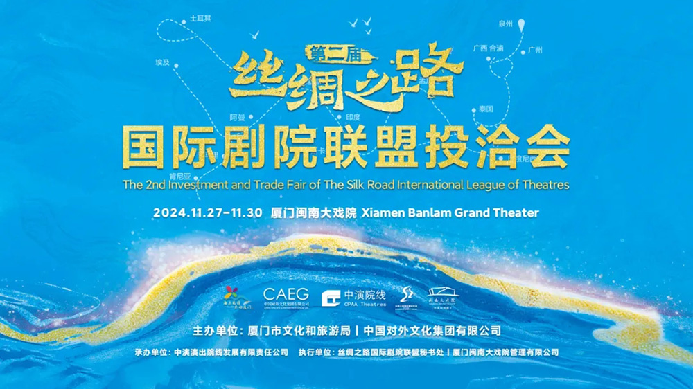 福建：第二屆絲綢之路國際劇院聯(lián)盟投洽會在廈門舉辦，進(jìn)一步推動全球優(yōu)質(zhì)文化資源共商共享！
