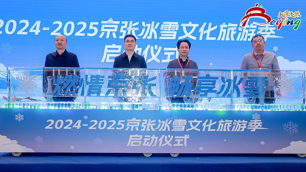 北京：2024-2025京張冰雪文化旅游季在延慶區(qū)舉行，進(jìn)一步推動“冰雪+”融合發(fā)展！