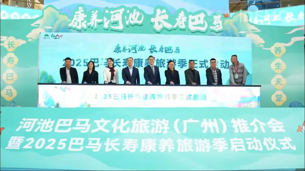 廣東：2025巴馬長壽康養旅游季啟動儀式在廣州舉行，推動文旅事業的高質量發展！