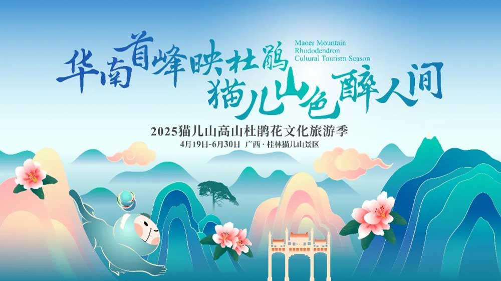 廣西:2025貓兒山高山杜鵑花文化旅游季將于4月19日開幕,推動中國高山生態旅游發展!