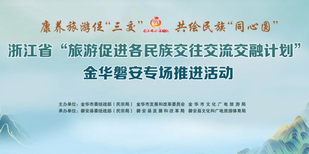 浙江省“旅游促進各民族交往交流交融計劃”開啟，推動旅游促“三交”計劃走深走實！